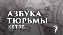 Азбука тюрьмы. Константин Котов: "Меня никуда не пускали"