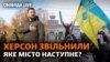 Зеленський у Херсоні. Як далі наступатимуть ЗСУ. Саміт G20