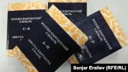 Кыргызча-орусча сөздүк. 