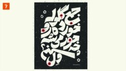 ایستگاه فردا: ما به خانه محتاجیم
