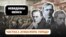 Аўтары, якія апявалі стары Менск. Зьлева направа: Уладзіслаў Сыракомля, Мікола Касьпяровіч, Павел Шпілеўскі