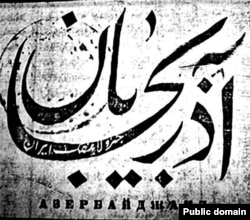 لوگوی روزنامه «آذربایجان جزو لاینفک ایران» که در باکو منتشر می‌شد.