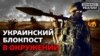 Бої за 32 блокпост: чому Україна зазнала важких втрат?