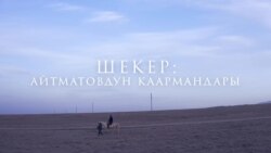 Айтматовдун каармандары жашаган айыл