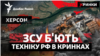 ЗСУ б'ють техніку РФ у Кринках: плацдарм на лівобережжі Херсонщини збільшується?