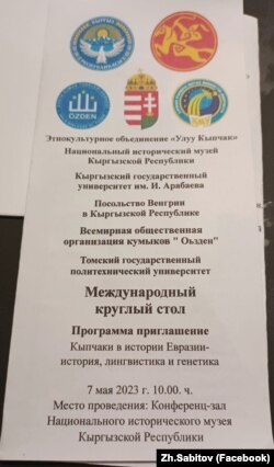 “Кыпчактар Евразиянын тарыхында: Тарых, тил илими жана генетика” деп аталган эл аралык кереге кеңештин орусча жарнагы. КР Улуттук тарых музейи, Бишкек. 07.5.2023.
