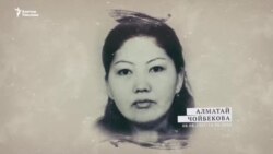 "Сулуулугу өзүнө душман болду". Тагдыры татаал Алмаш Чойбекова  