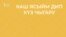 30 секунд на татарский: каш ясыйм дип күз чыгару