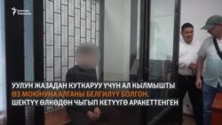 Курсант кыздын өлүмүнө шектүү эки айга камалды