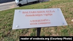 Алея Беларусі, вігілія дэмакратыі — таблічка пры алеі