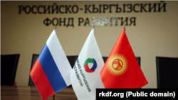 Орус-Кыргыз өнүктүрүү фонду.