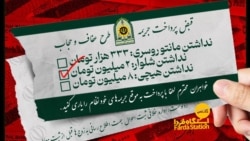 ایستگاه فردا: پول بیشتر، حجاب کمتر