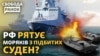 Кораблі флоту РФ підбиті і просять про допомогу? Чи зупиниться наступ ЗСУ на Бахмут?