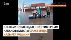 Оренбур өлкәсендә язгы ташу: Биктимер һәм Кабан авылларын да су баса