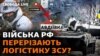 Чому експерти заявляють про те, що ЗСУ мають залишити Авдіївку?
