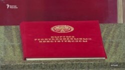 Конституцияны өзгөртүү демилгеси талкууда