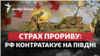 Страх прориву: чому Росія намагається всіма силами повернути Старомайорське?