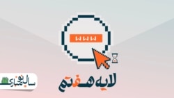 تحت نظارت برادر بزرگ