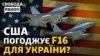 Україні передають F16? Зеленський на G7. Ексклюзив з Джамалою