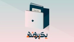 ناهید تقوی و مهران رئوف؛ بریتانیا و آلمان چه می‌کنند؟
