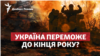 Нова зброя для ЗСУ: Україна переможе до кінця року?
