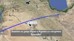 От съюзници до смъртни врагове. Какви са отношенията между Израел и Иран