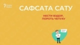 30 секунд на татарский: сафсата сату