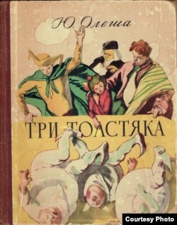 Обложка книги "Три Толстяка"