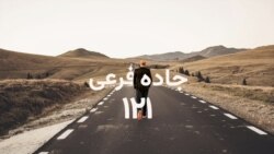 جاده فرعی ۱۲۱