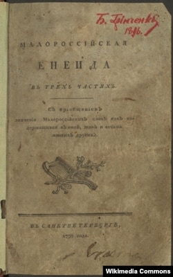 Перше видання «Енеїди»