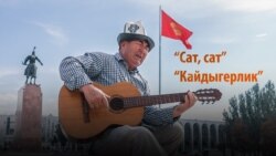 Сагынбек ырчы: Чындык өлдү дейсиңер... Койгулачы