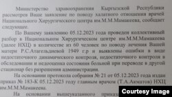 Ответ Минздрава Эмилю Атагельдиеву.