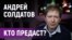 Андрей Солдатов