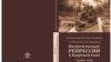 Ала-Тоодогу репрессияланган татарлар жөнүндө китептин мукабасы. 2022.