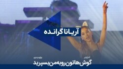 آریانا گرانده 