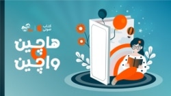 هاچین واچین_هشت‌سین عمو نوروز۴