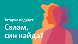Фәнис Фәхретдинов, АКШ: "Сагынганда Илһам Шакировны тыңлыйм"