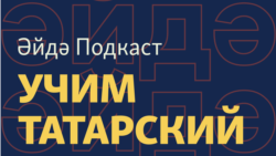Новости про Павла Дурова, Сенной Базар, Зулю Камалову татарча | Әйдә Подкаст. Учим татарский (36)
