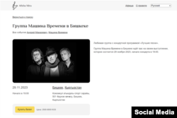 Afisha Mira сайтында Макаревичтин Бишкекте пландалган концертинин афишасы дагы деле турат.