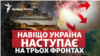 Бої на Півдні та Донбасі: навіщо Україна наступає на трьох фронтах