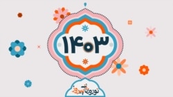 ویژه برنامه نوروز ۱۴۰۳ - بخش اول