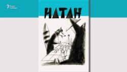 Цитата из романа Артура Соломонова "Натан" (2 часть)