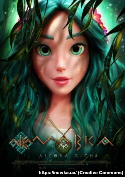 Офіційний постер мультфільму «Мавка. Лісова пісня»