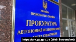 Вывеска на здании, где расположен офис Прокуратуры АРК
