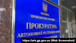 Вывеска на здании, где расположен офис Прокуратуры АРК
