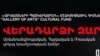 «Վերադարձի զարթոնք» համերգի կազմակերպիչները հուսով են, որ կկարողանան վերականգնել «Վերադարձի փառատոնը» 