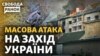 Масова ракетна атака армії РФ на захід України: куди цілили? ЗСУ звільняє околиці Бахмуту
