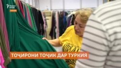 Тоҷирони тоҷик дар Туркия ҳам бекор намемонанд