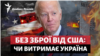 Військова допомога США Україні під загрозою? Що варто розуміти