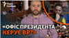 «Вплив ОП на державні інституції є надмірним». Чи так це? (відеоблог)